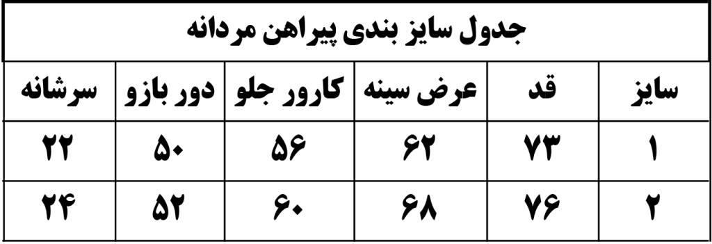 جدول-سایز-پیراهن-مردانه